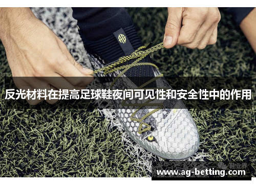 反光材料在提高足球鞋夜间可见性和安全性中的作用