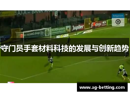 守门员手套材料科技的发展与创新趋势