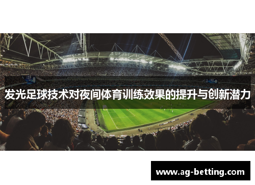发光足球技术对夜间体育训练效果的提升与创新潜力