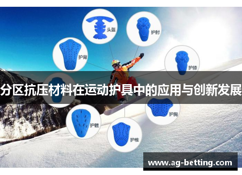 分区抗压材料在运动护具中的应用与创新发展