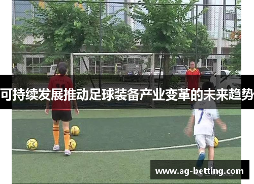 可持续发展推动足球装备产业变革的未来趋势