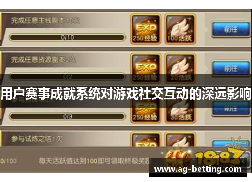 用户赛事成就系统对游戏社交互动的深远影响