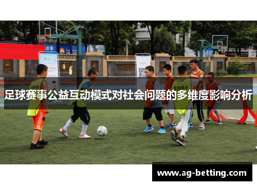 足球赛事公益互动模式对社会问题的多维度影响分析