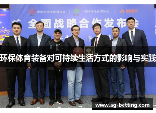 环保体育装备对可持续生活方式的影响与实践