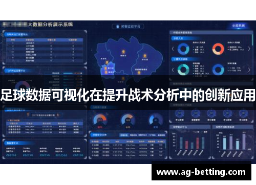 足球数据可视化在提升战术分析中的创新应用