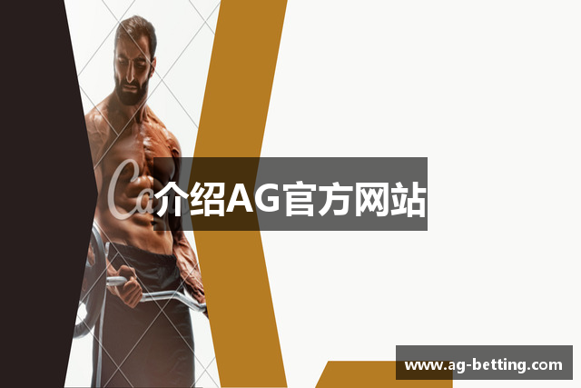 介绍AG官方网站
