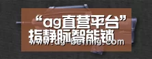 “ag直营平台”指静脉智能锁或成智能家居安防第一道防线