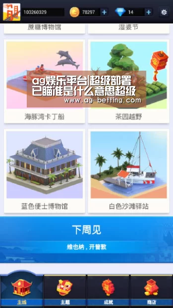 ag娱乐平台|超级部署已瞄准是什么意思超级部署已瞄准梗由来介绍