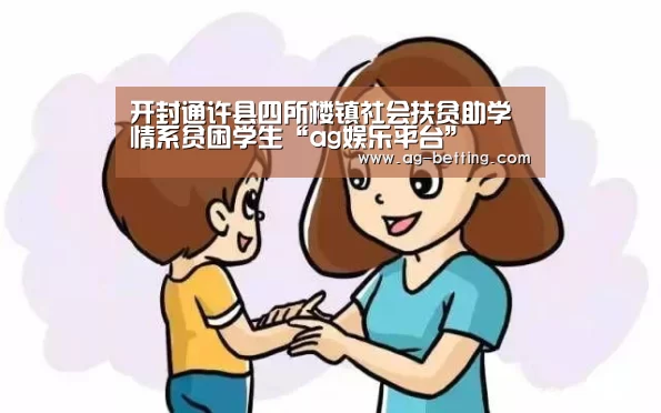 开封通许县四所楼镇社会扶贫助学情系贫困学生“ag娱乐平台”