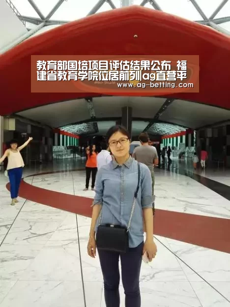 教育部国培项目评估结果公布 福建省教育学院位居前列|ag直营平台