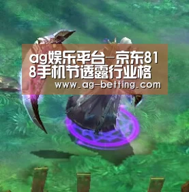 ag娱乐平台-京东818手机节透露行业格局全面屏或成下半年竞争亮点