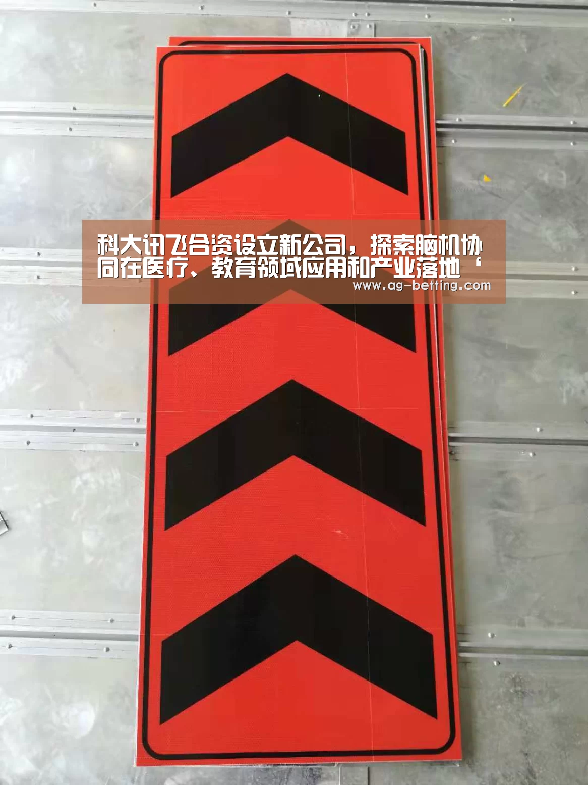 科大讯飞合资设立新公司,探索脑机协同在医疗、教育领域应用和产业落地‘ag官网’