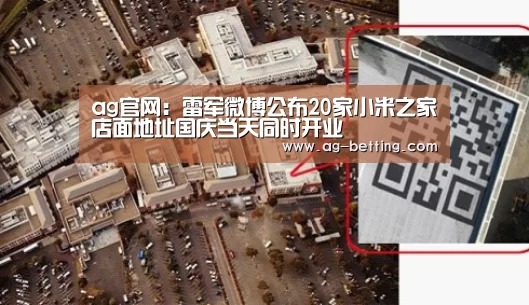 ag官网:雷军微博公布20家小米之家店面地址国庆当天同时开业(图2) ag直营平台